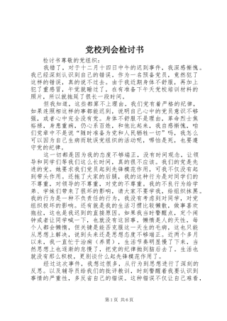2024年党校列会检讨书