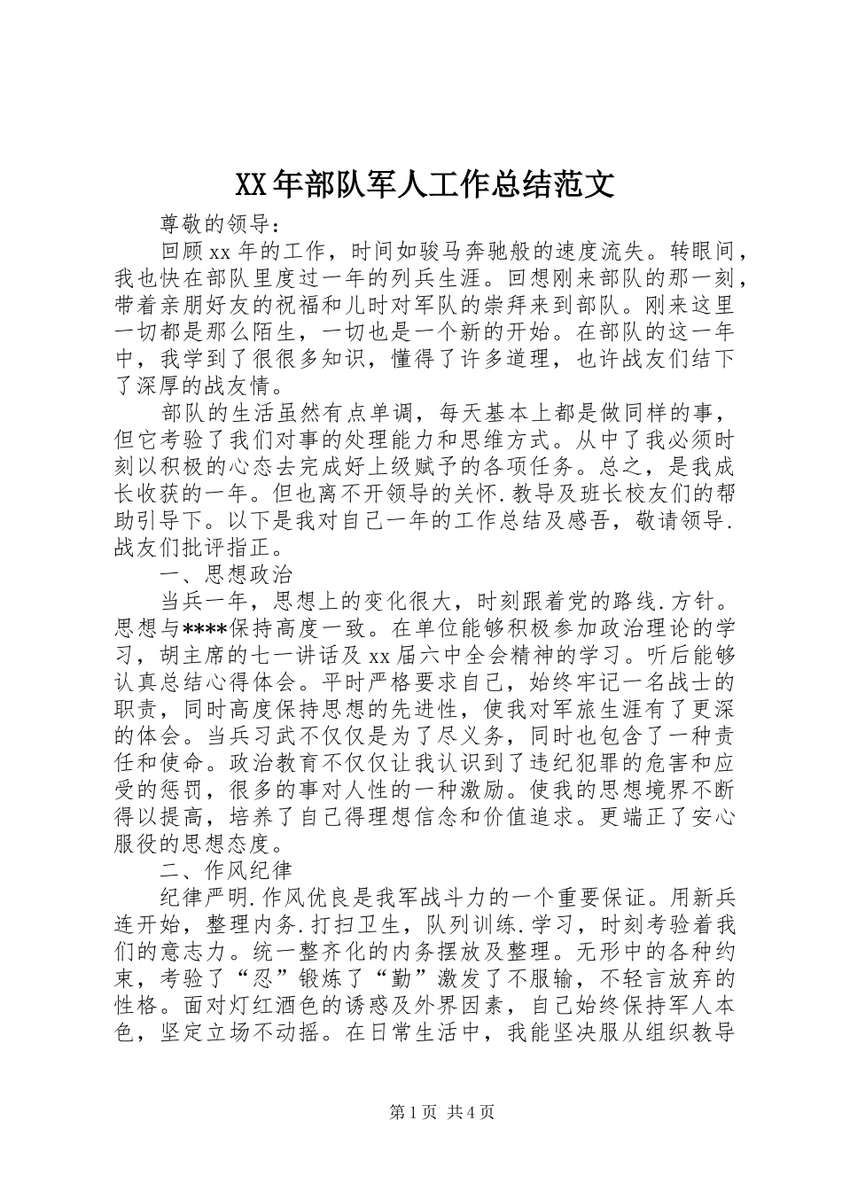 2024年部队军人工作总结范文_第1页