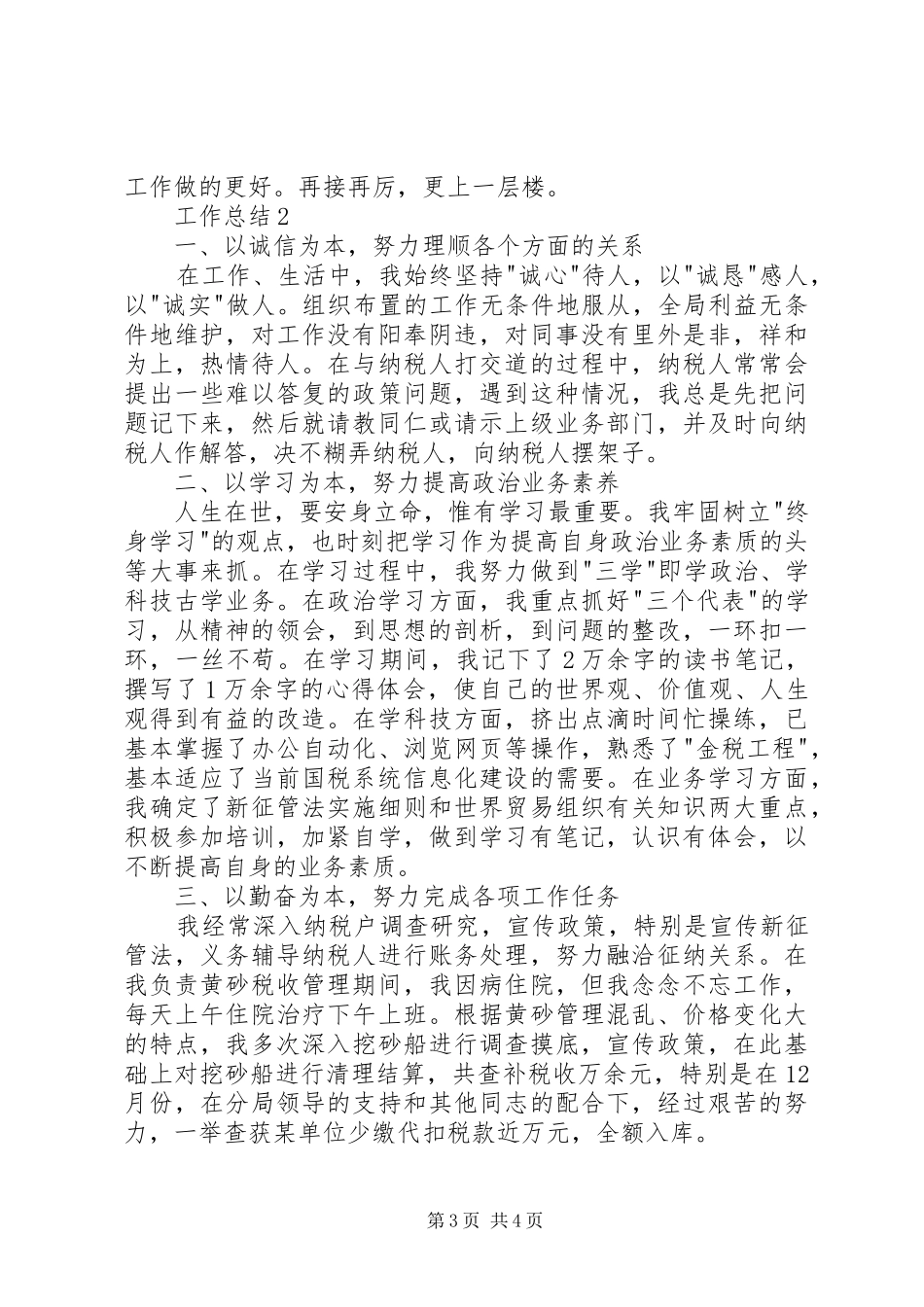 2024年部队军人工作总结范文_第3页