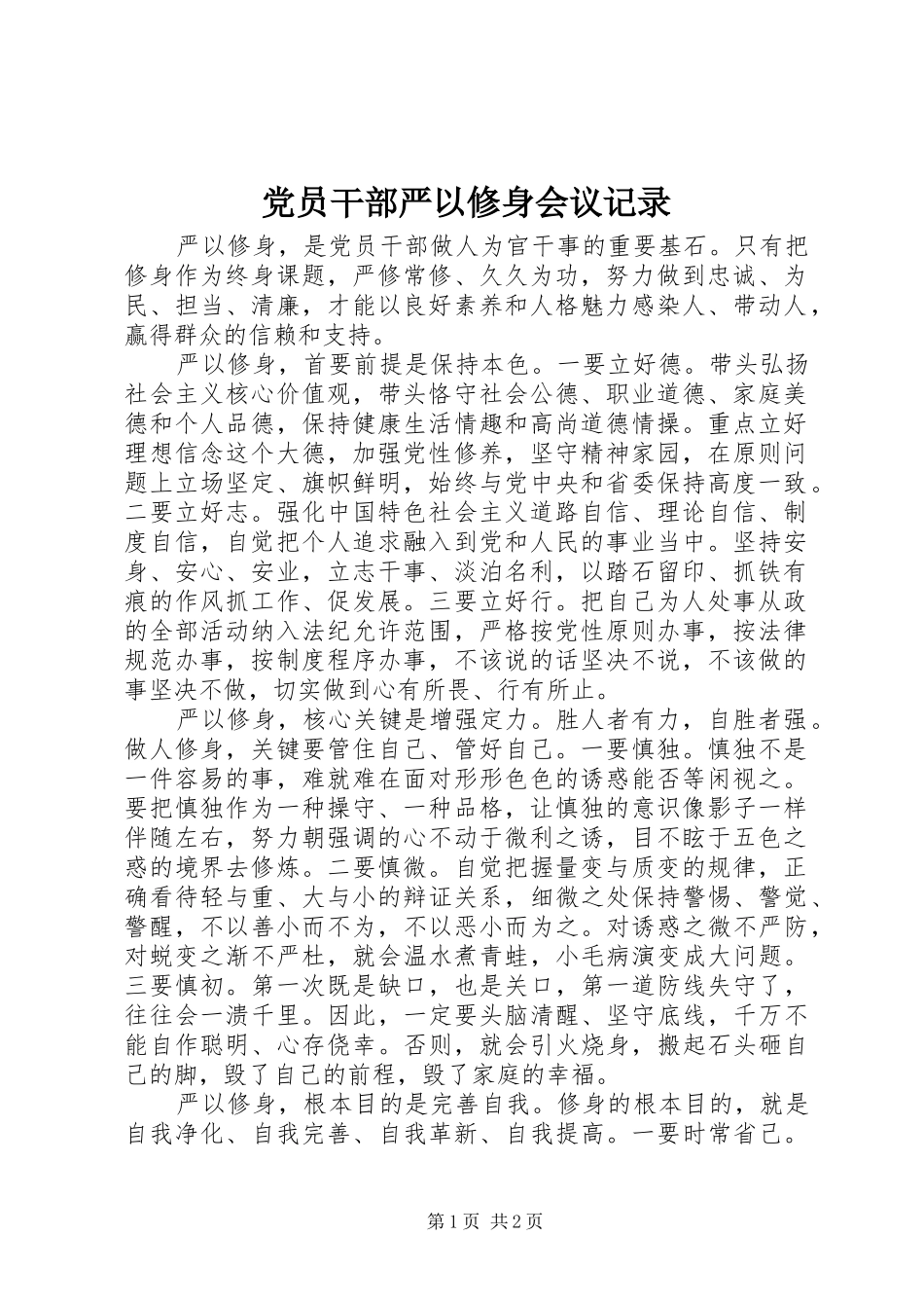 2024年党员干部严以修身会议记录_第1页