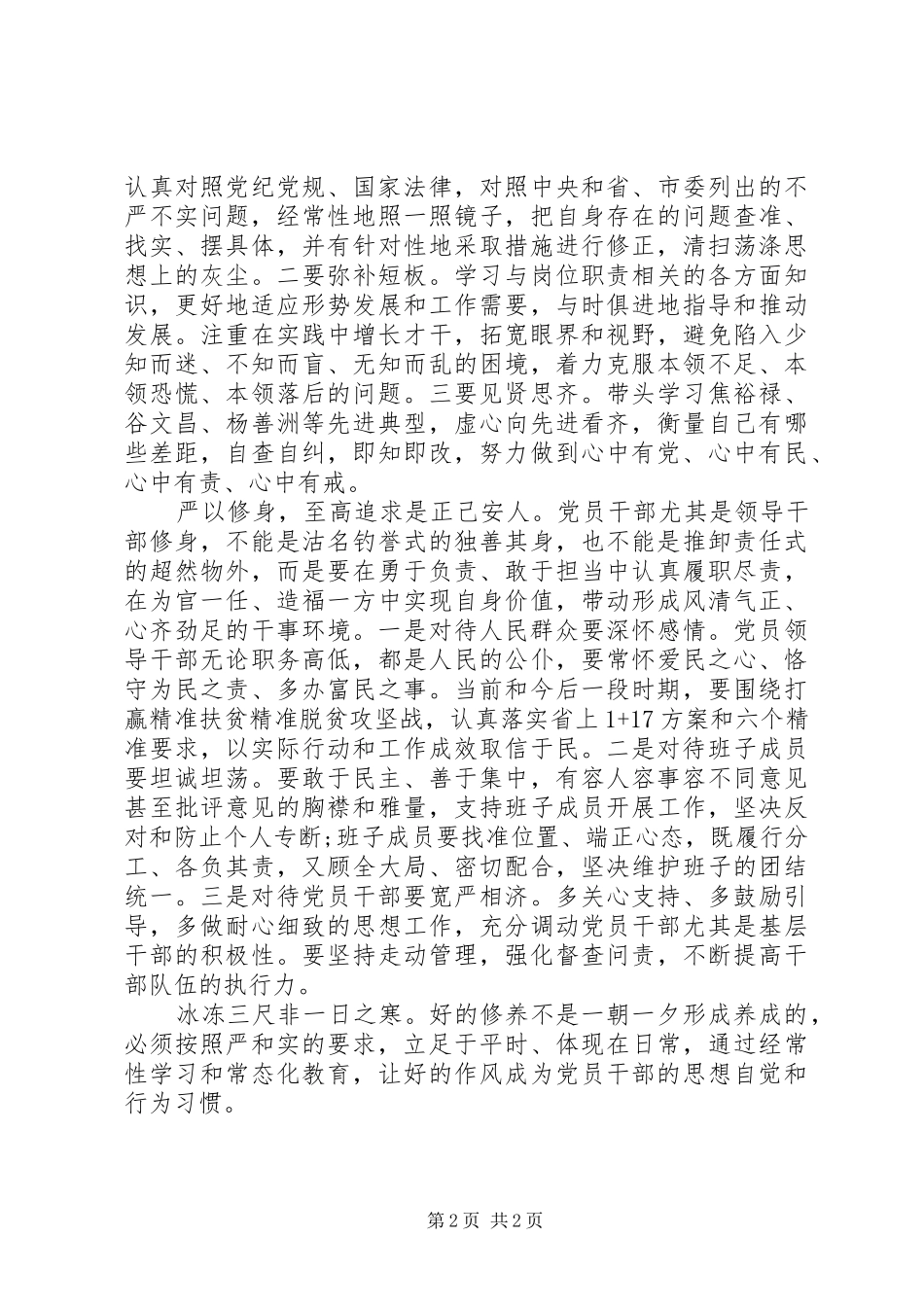 2024年党员干部严以修身会议记录_第2页