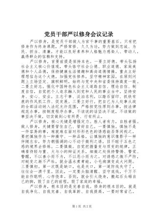 2024年党员干部严以修身会议记录