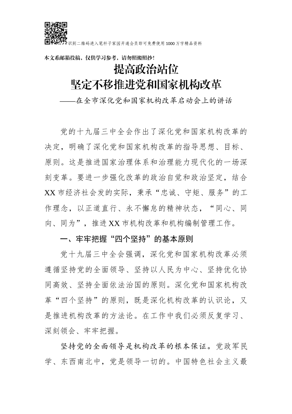 在深化党和国家机构改革启动会上的讲话（范文）_第1页