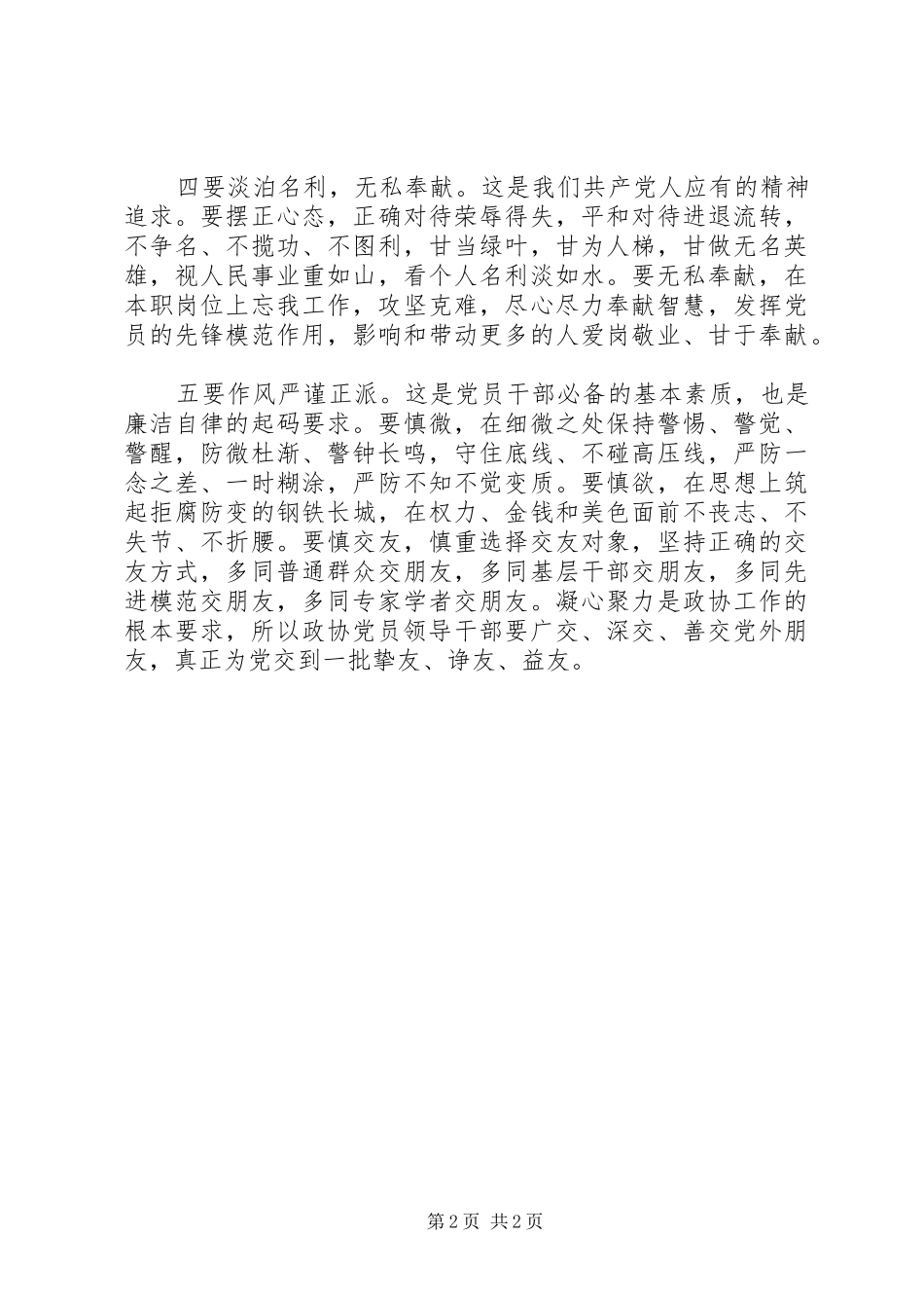 2024年党员干部严以修身会议记录范文_第2页