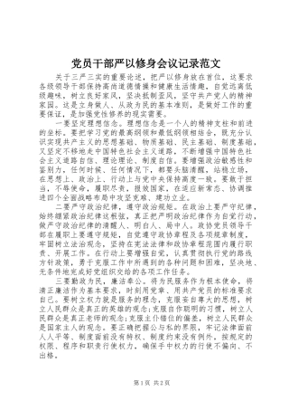 2024年党员干部严以修身会议记录范文