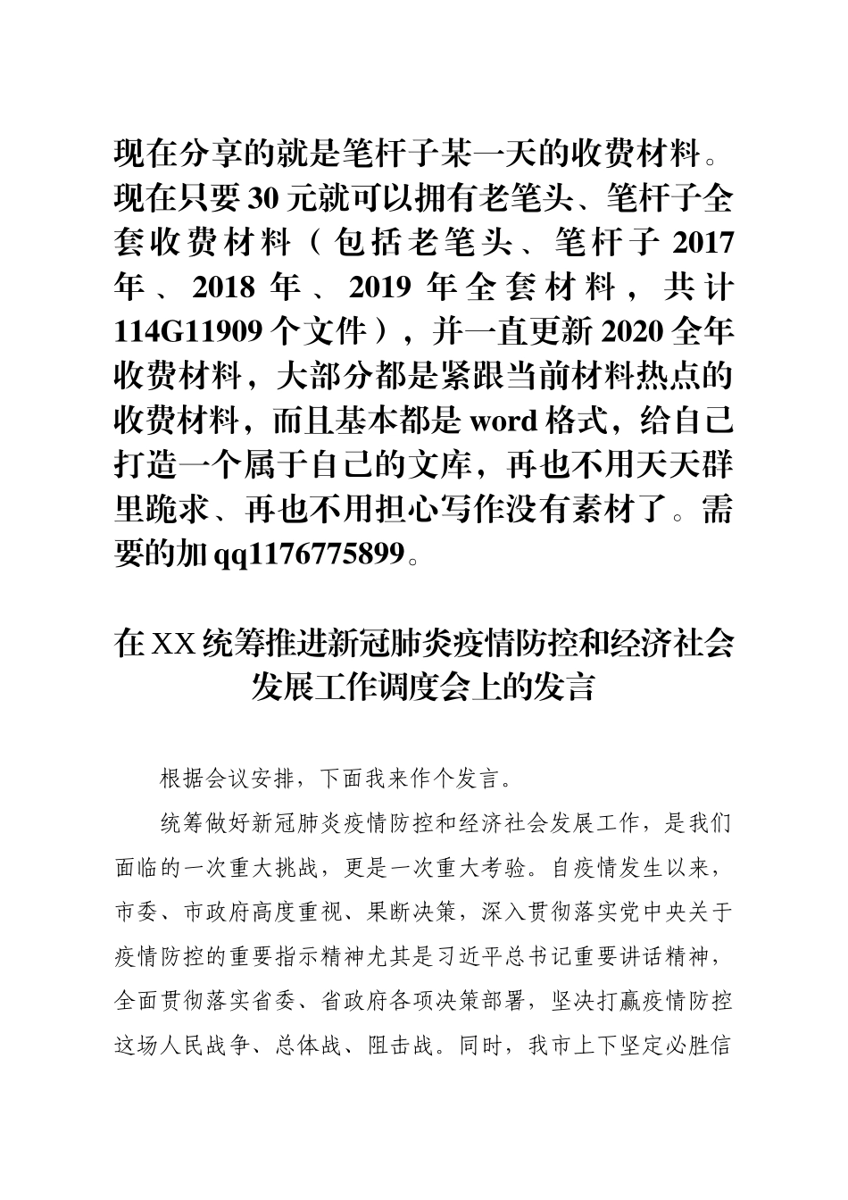 在省委统筹推进新冠肺炎疫情防控和经济社会发展工作调度会上的发言_第1页