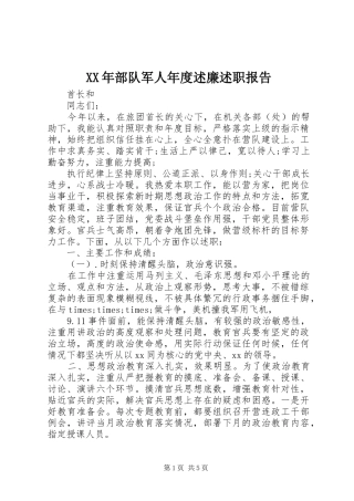 2024年部队军人年度述廉述职报告