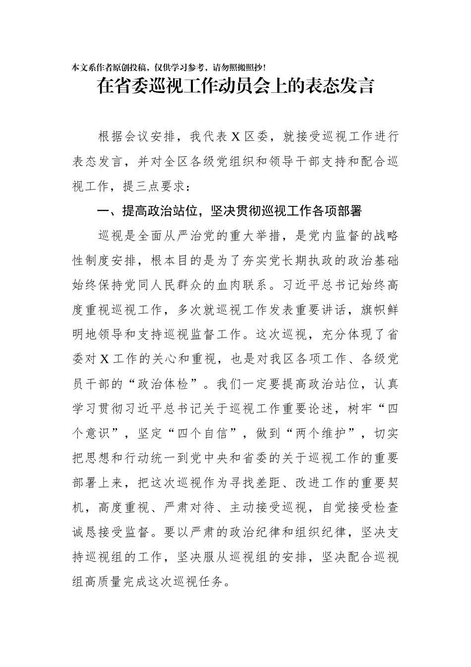 在省委巡视X区工作动员会上的表态发言_第1页