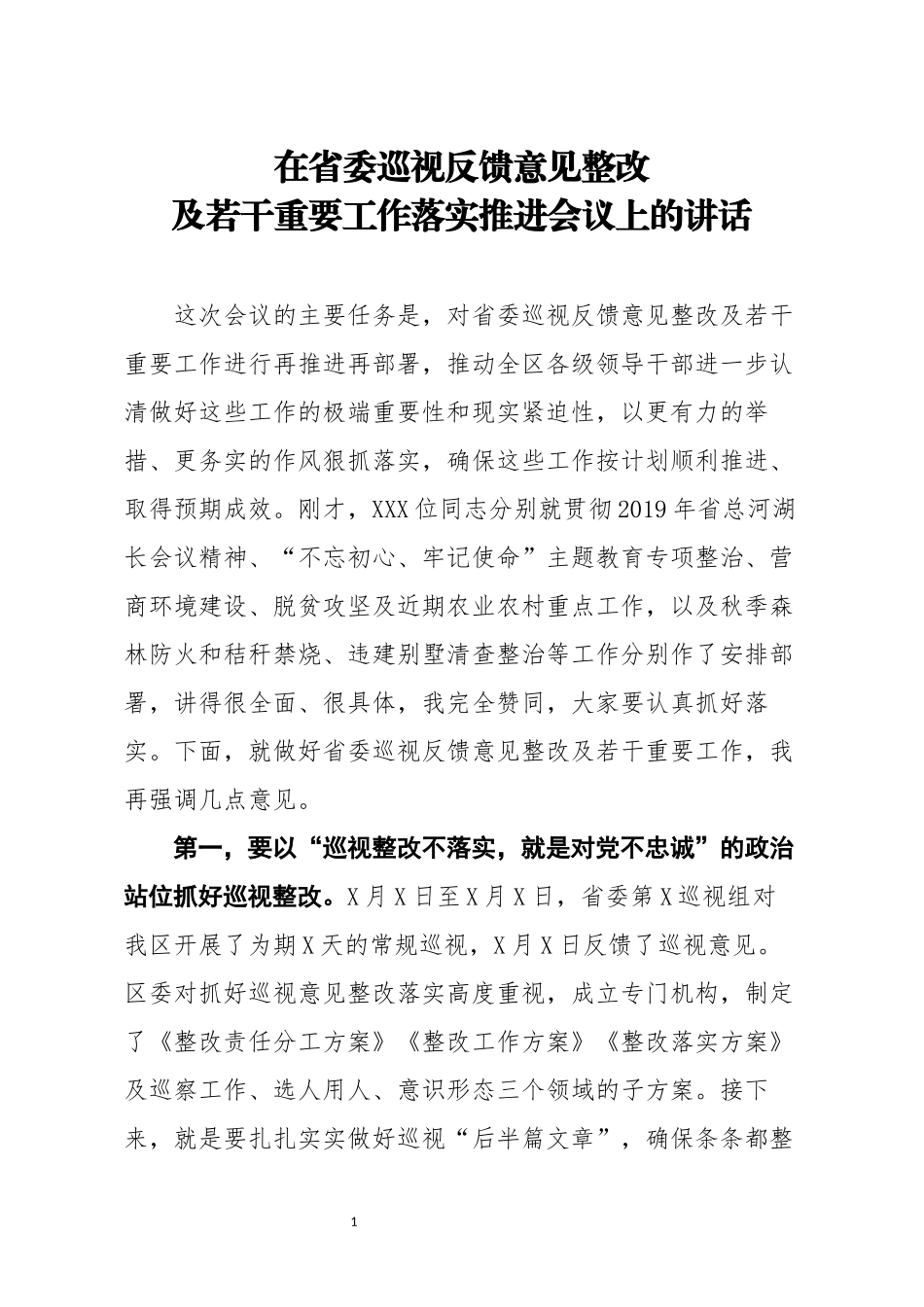 在省委巡视反馈意见整改及若干重要工作落实推进会议上的讲话(1)_第1页