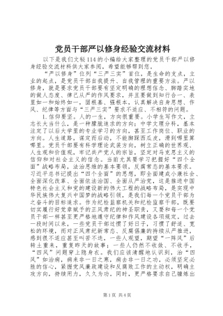 2024年党员干部严以修身经验交流材料