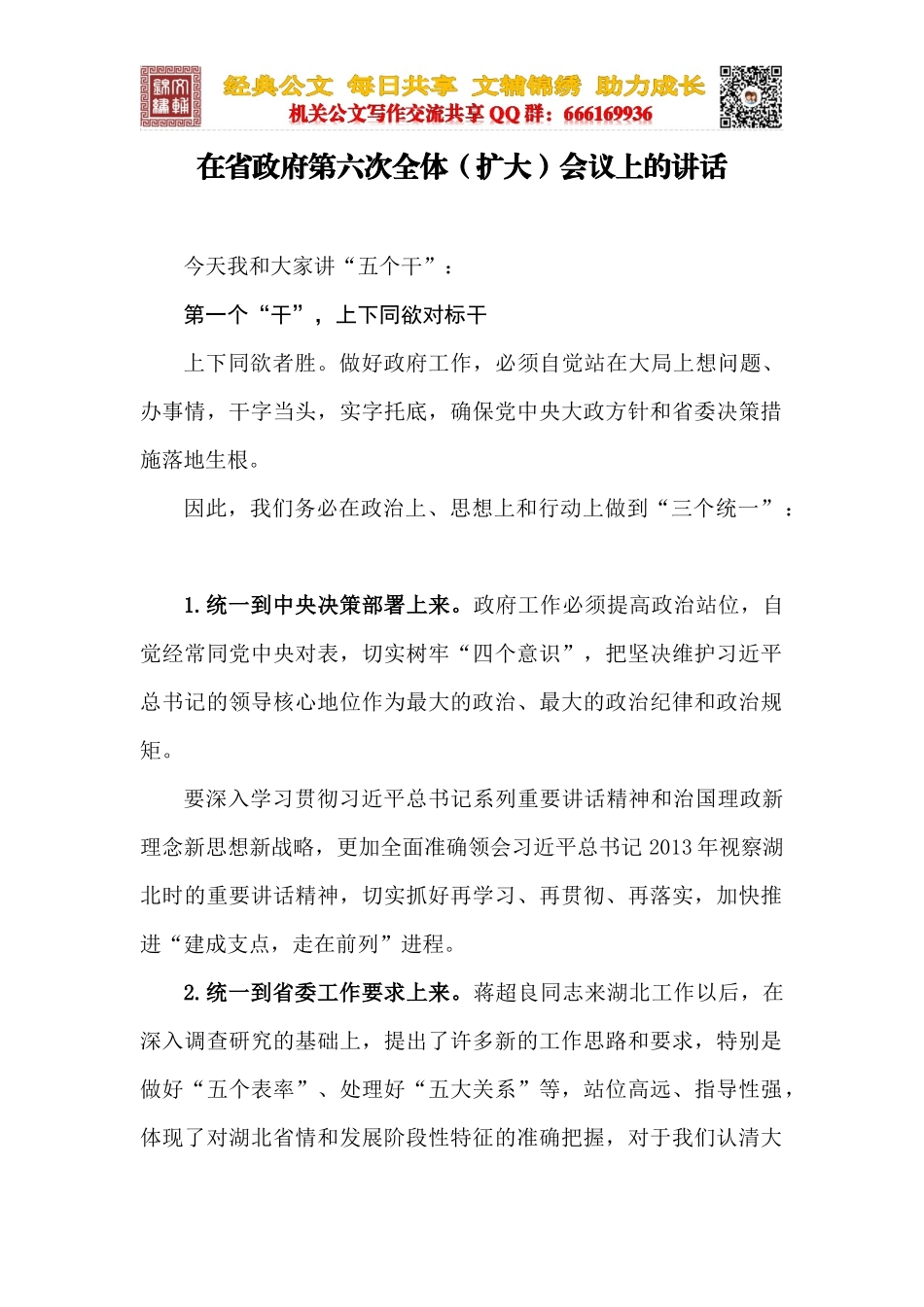 在省政府第六次全体（扩大）会议上的讲话_第1页