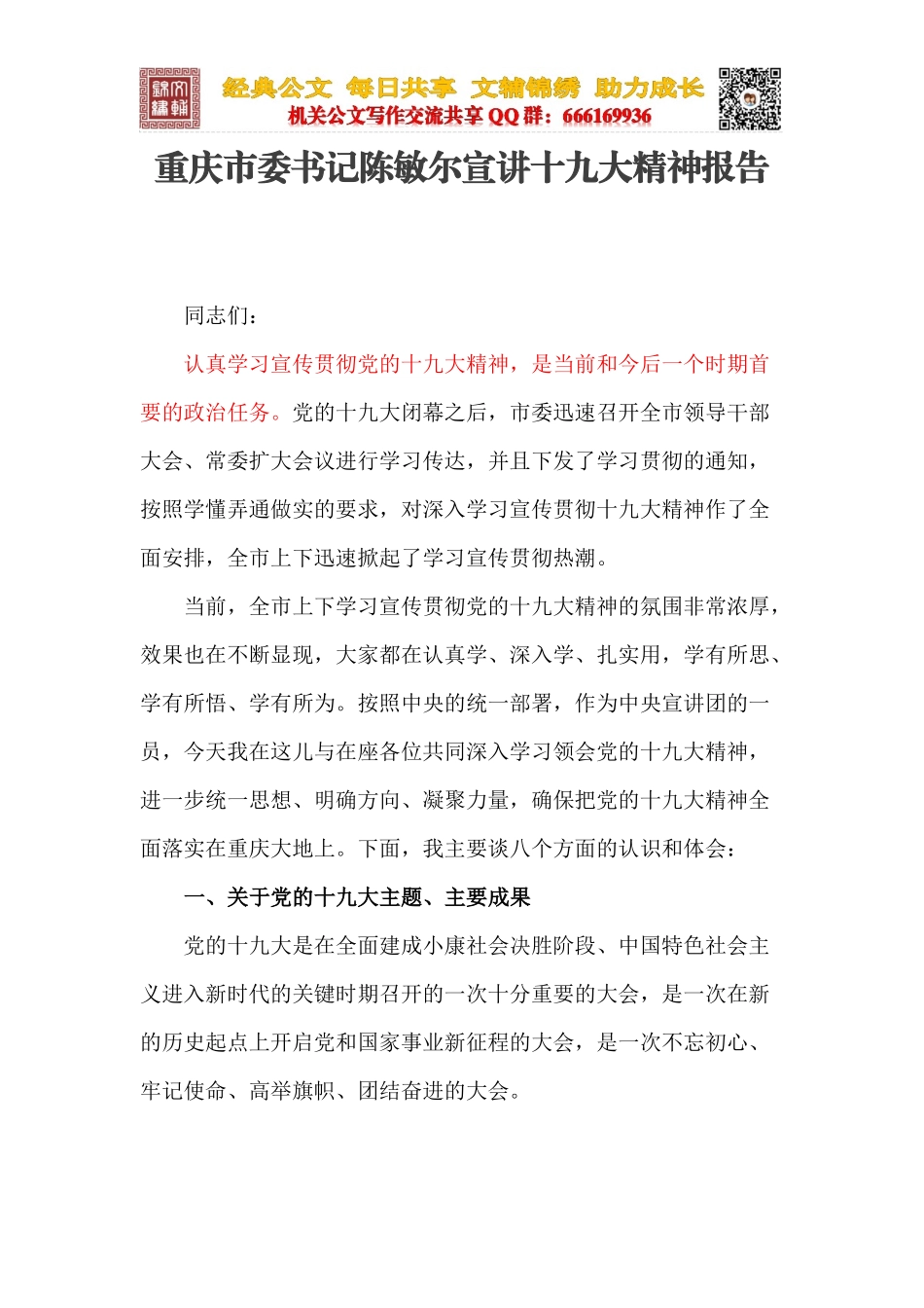 在十九大宣讲团上的讲话_第1页