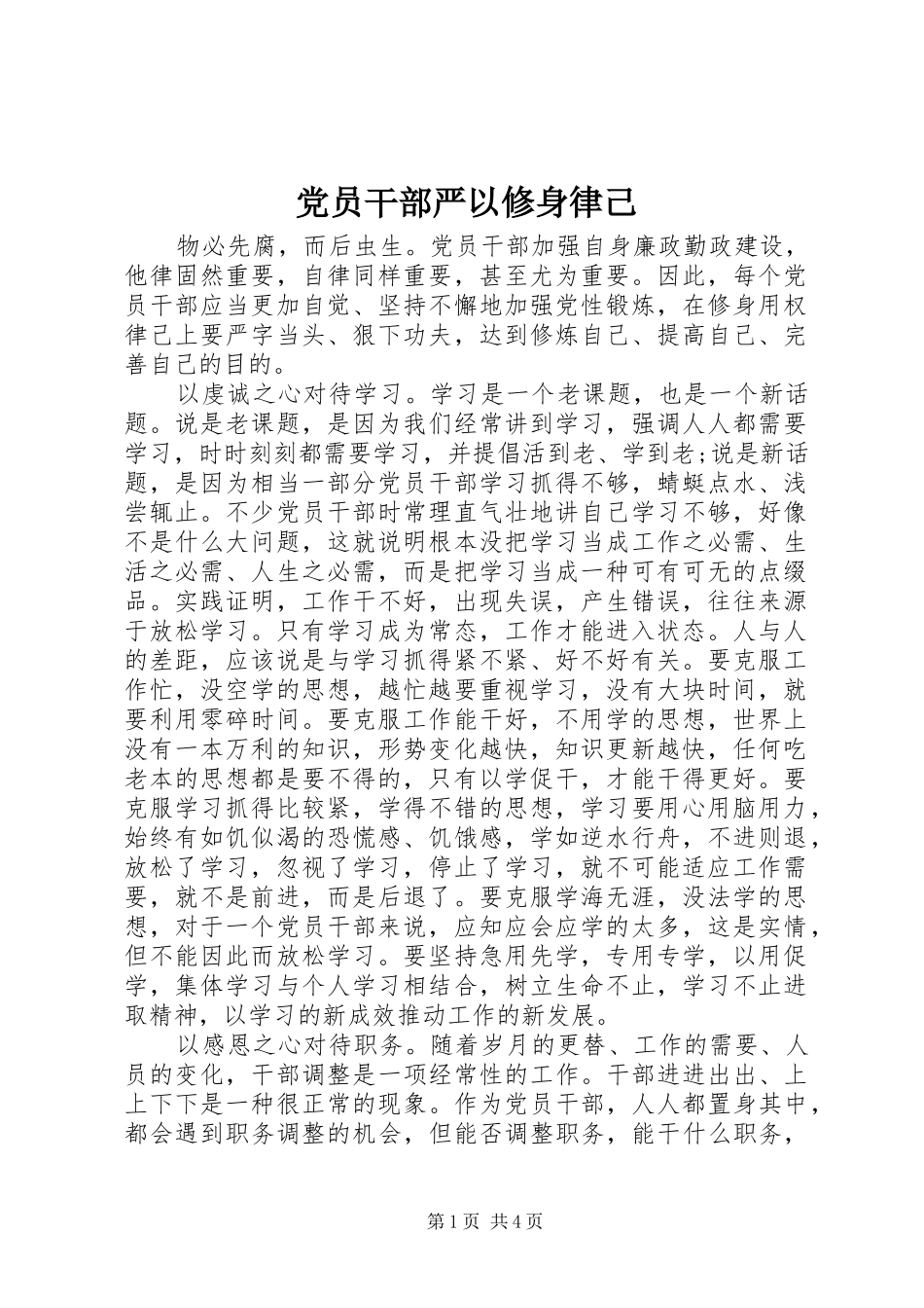 2024年党员干部严以修身律己_第1页