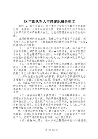 2024年部队军人年终述职报告范文