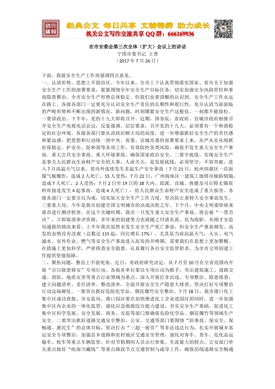 在市安委会第三次全体（扩大）会议上的讲话_第1页