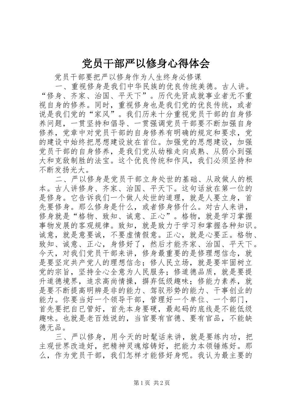 2024年党员干部严以修身心得体会_第1页