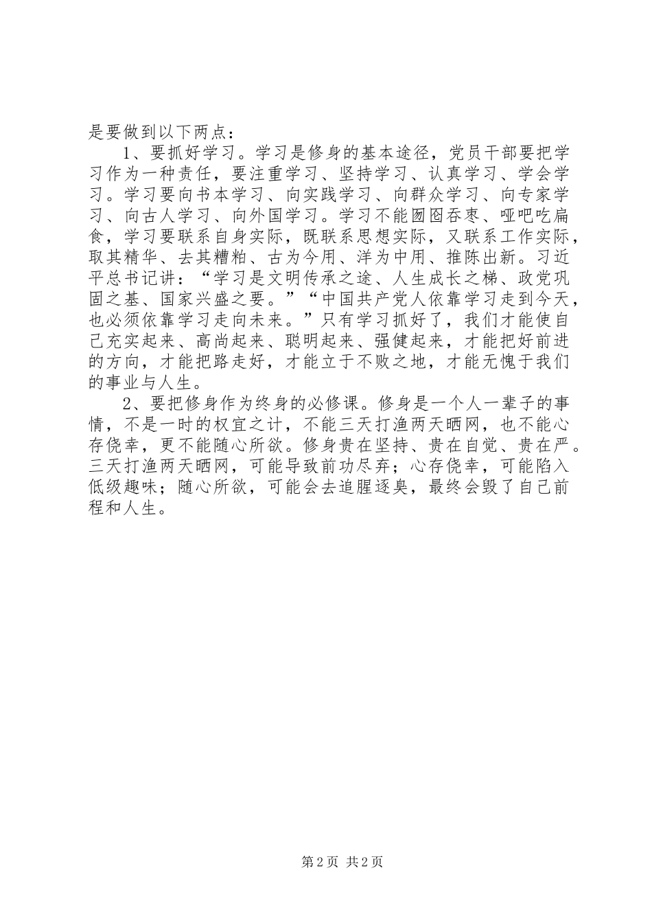 2024年党员干部严以修身心得体会_第2页