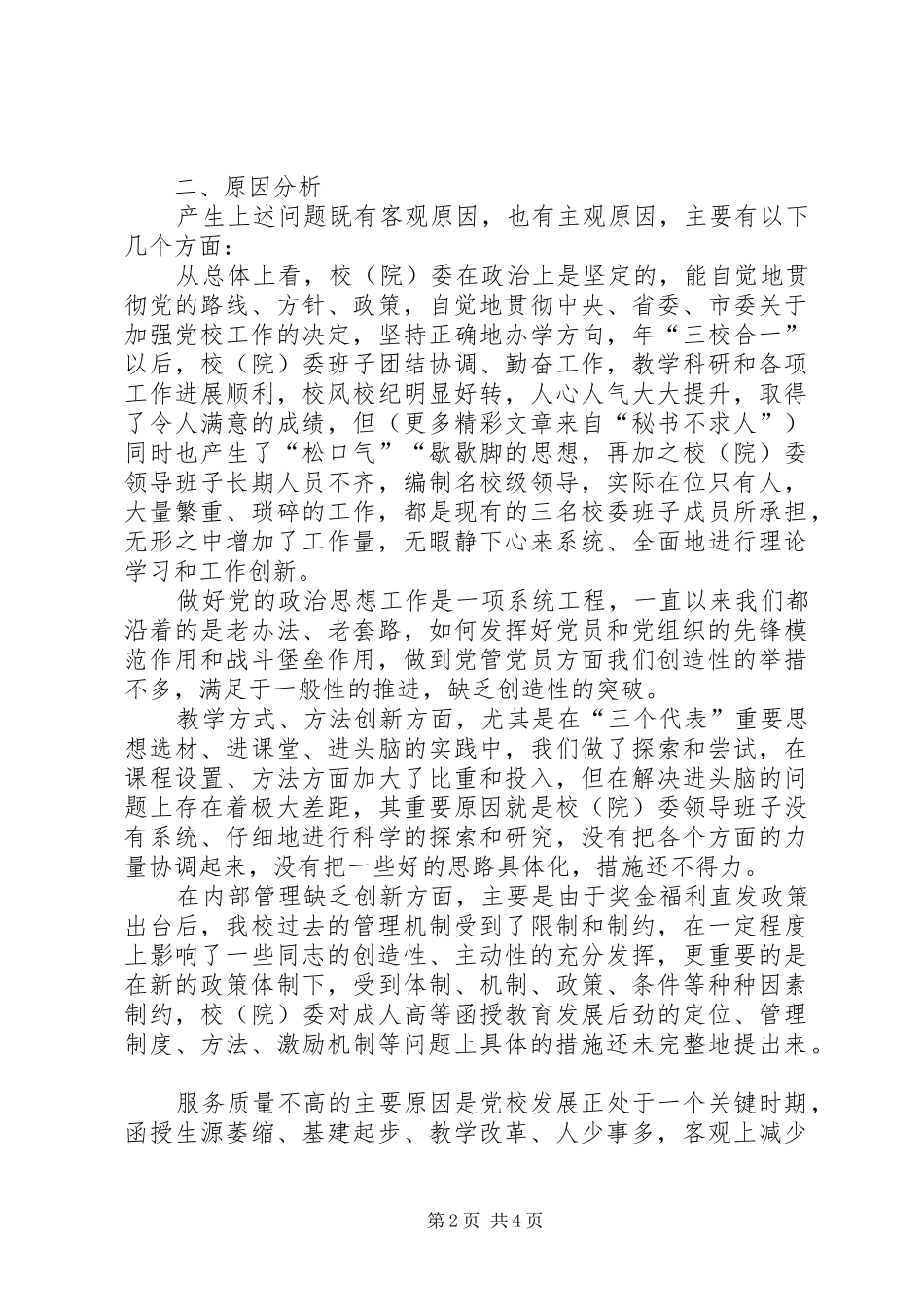 2024年党校领导班子先进性建设总结分析材料_第2页