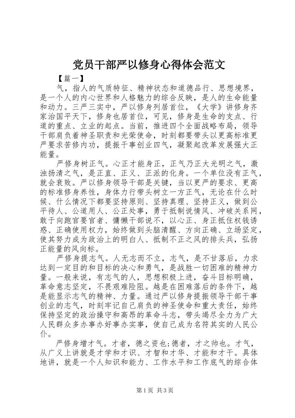 2024年党员干部严以修身心得体会范文_第1页