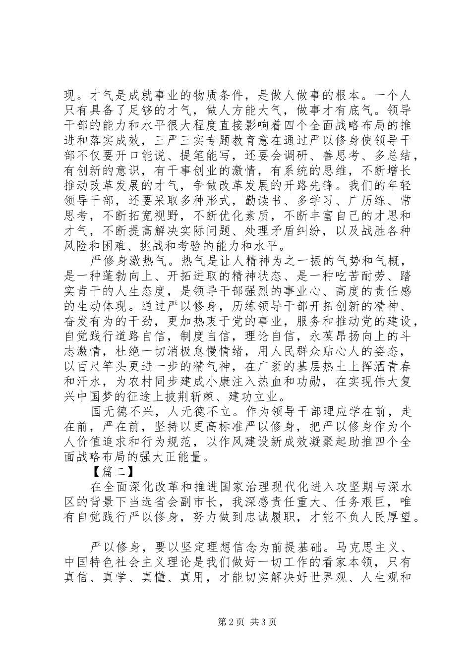 2024年党员干部严以修身心得体会范文_第2页