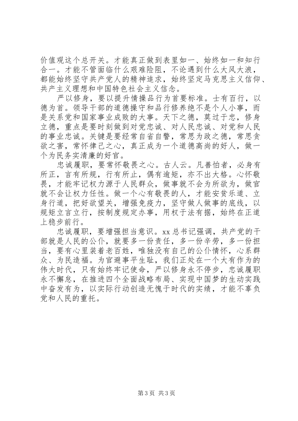 2024年党员干部严以修身心得体会范文_第3页