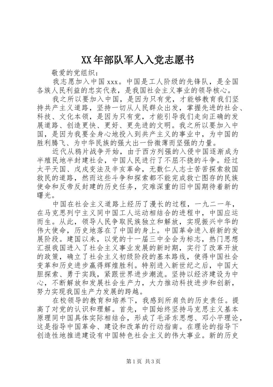 2024年部队军人入党志愿书_第1页