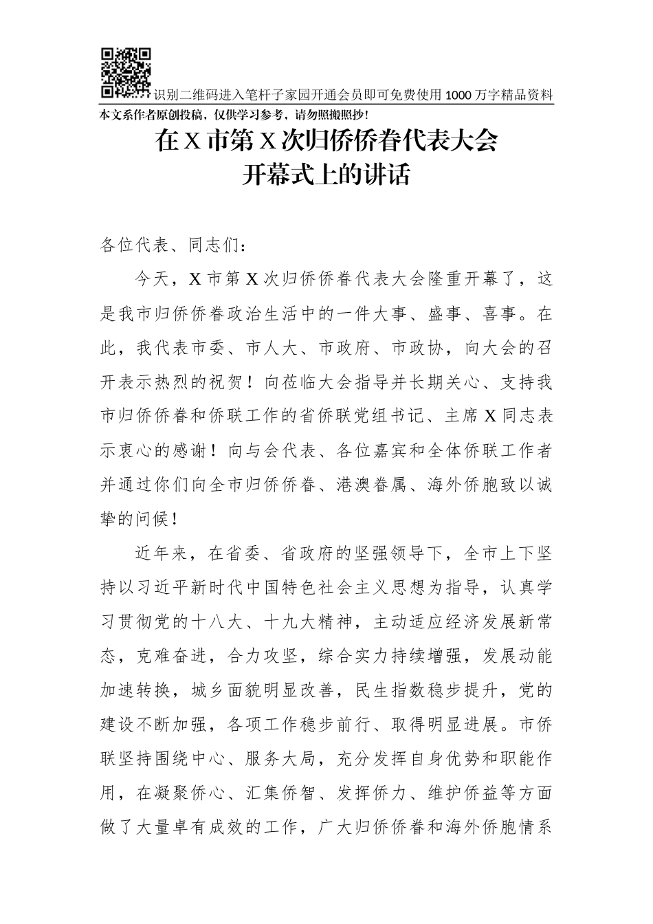 在市归侨侨眷代表大会开幕式上的讲话_第1页