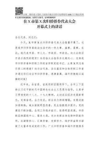 在市归侨侨眷代表大会开幕式上的讲话