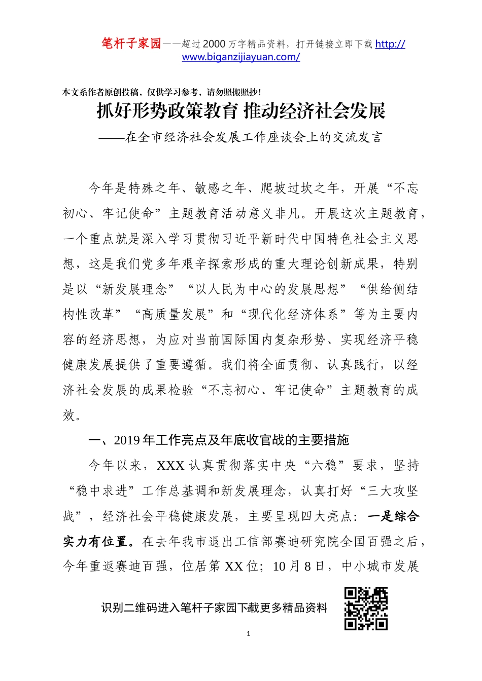 在市级经济社会发展务虚会上的汇报发言_第1页