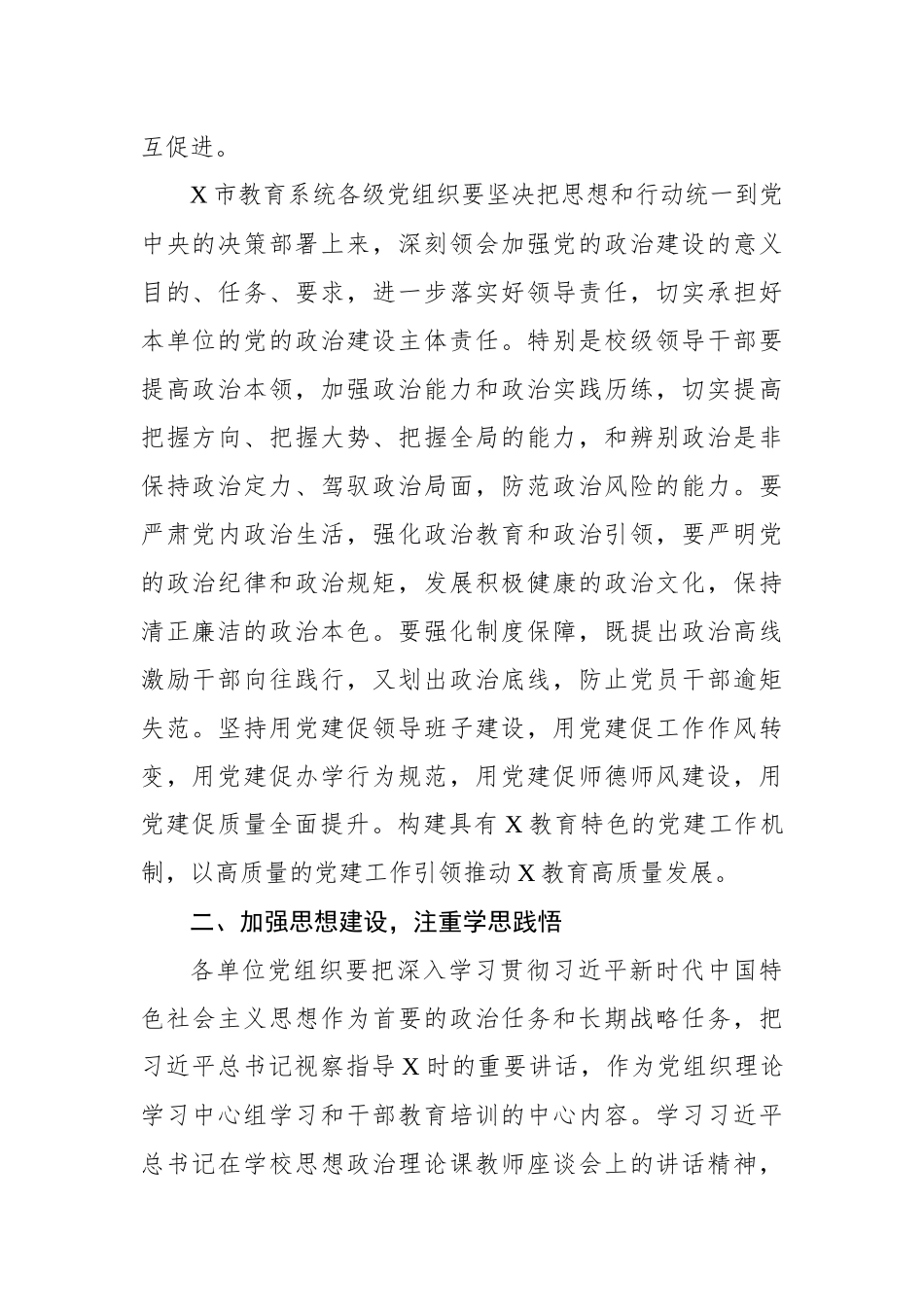 在市教育局党的建设工作会议上讲话_第2页