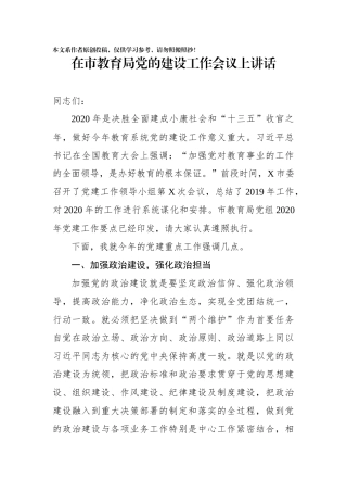在市教育局党的建设工作会议上讲话
