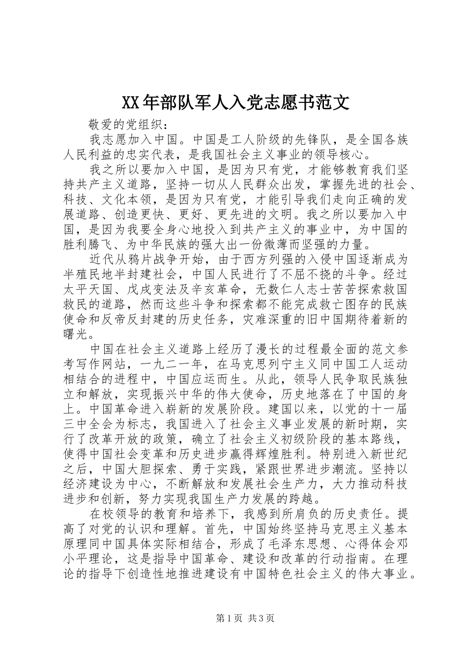 2024年部队军人入党志愿书范文_第1页