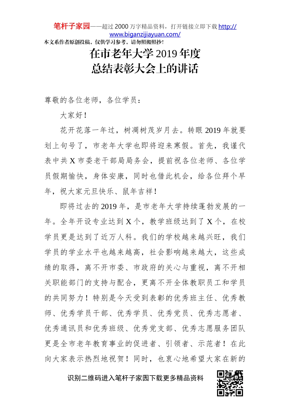 在市老年大学2019年度总结表彰大会上的讲话_第1页