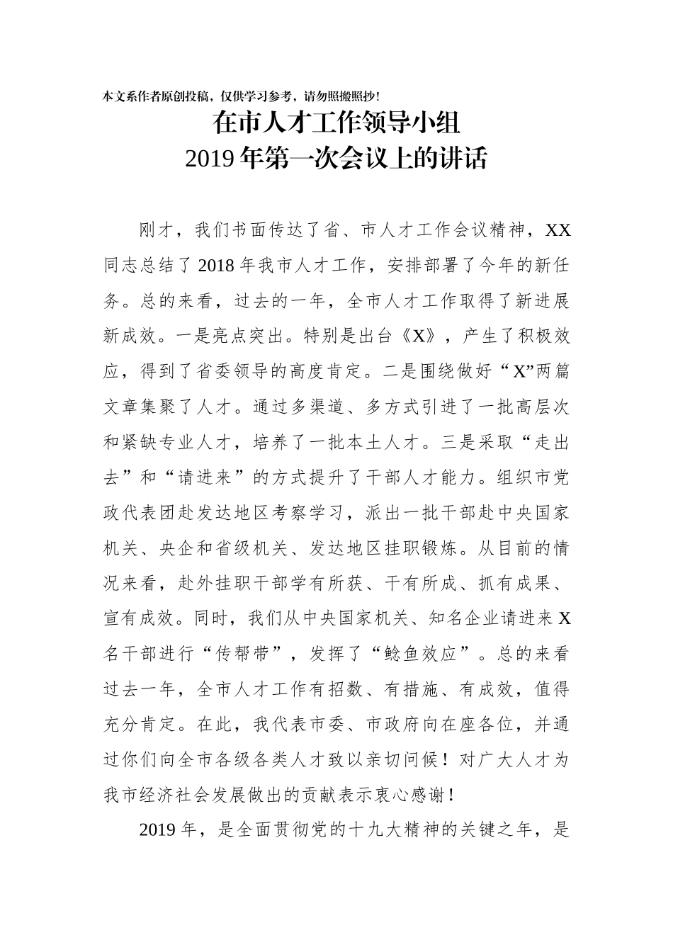 在市人才工作领导小组2019年第一次会议上的讲话_第1页