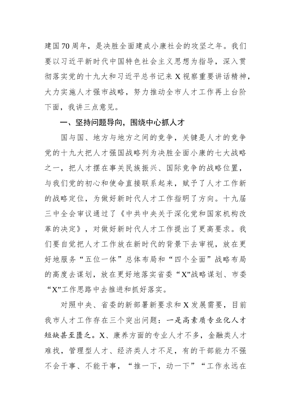 在市人才工作领导小组2019年第一次会议上的讲话_第2页