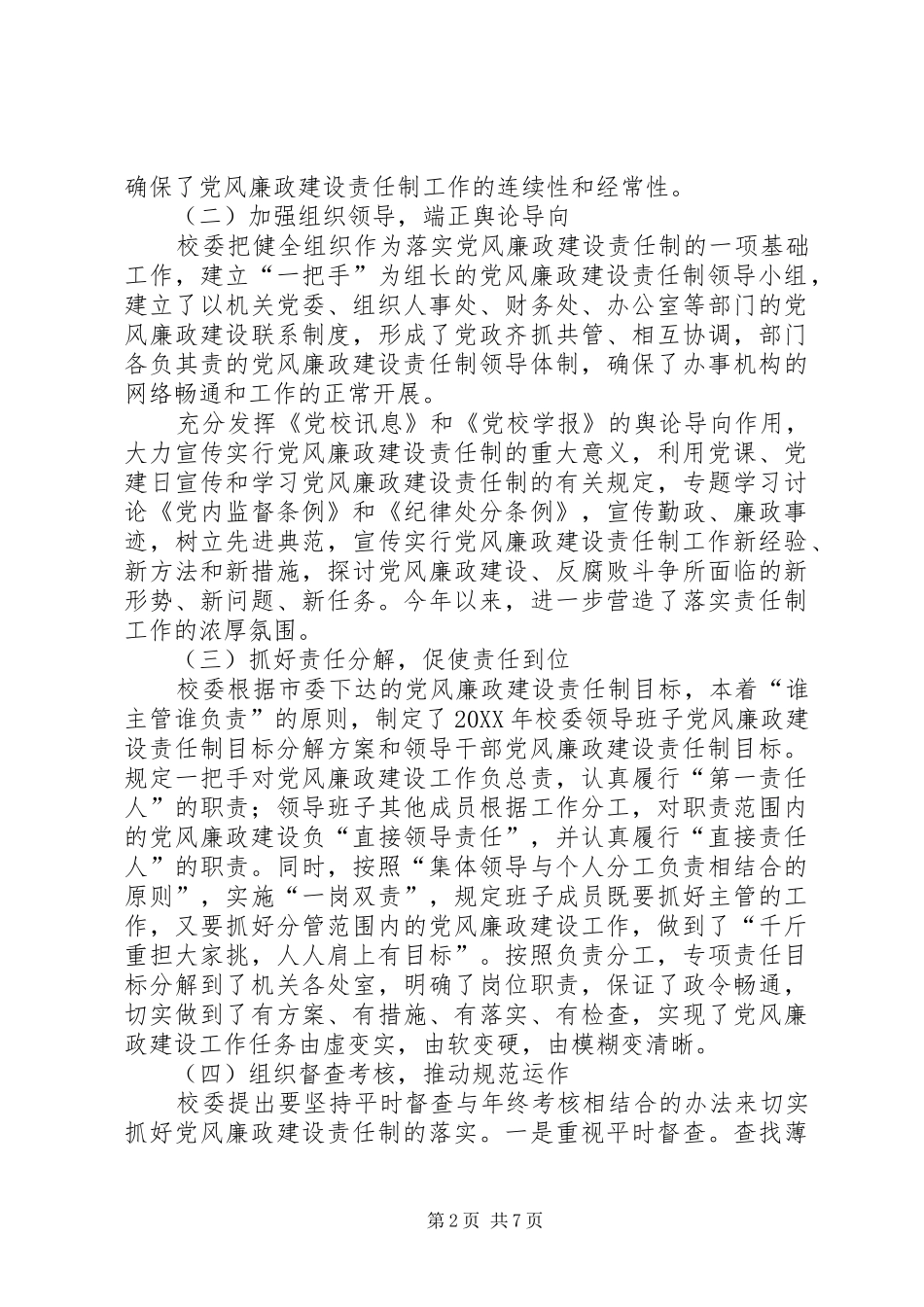 2024年党校落实党风廉政建设责任制工作总结报告_第2页