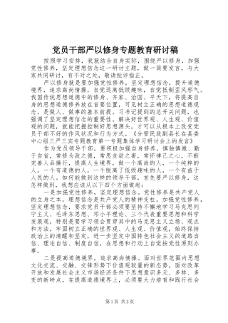 2024年党员干部严以修身专题教育研讨稿