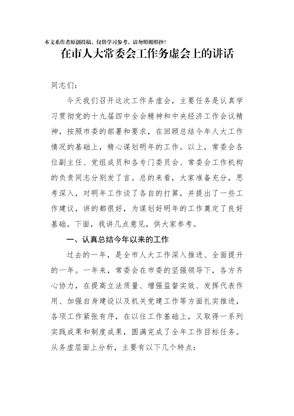 在市人大常委会工作务虚会上的讲话_第1页