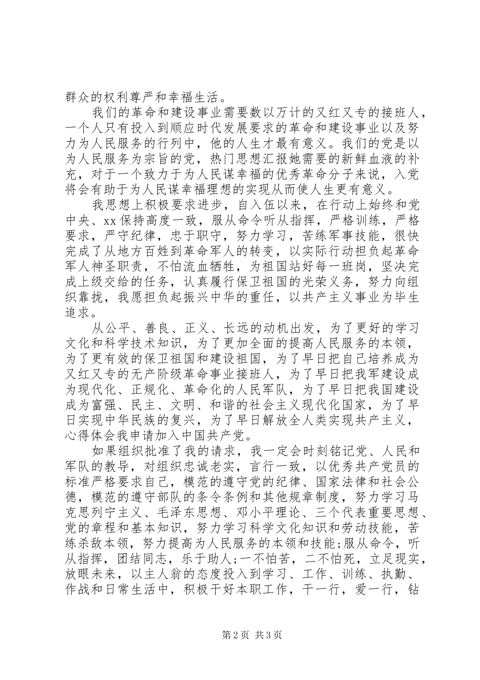 2024年部队军人入党志愿书格式_第2页