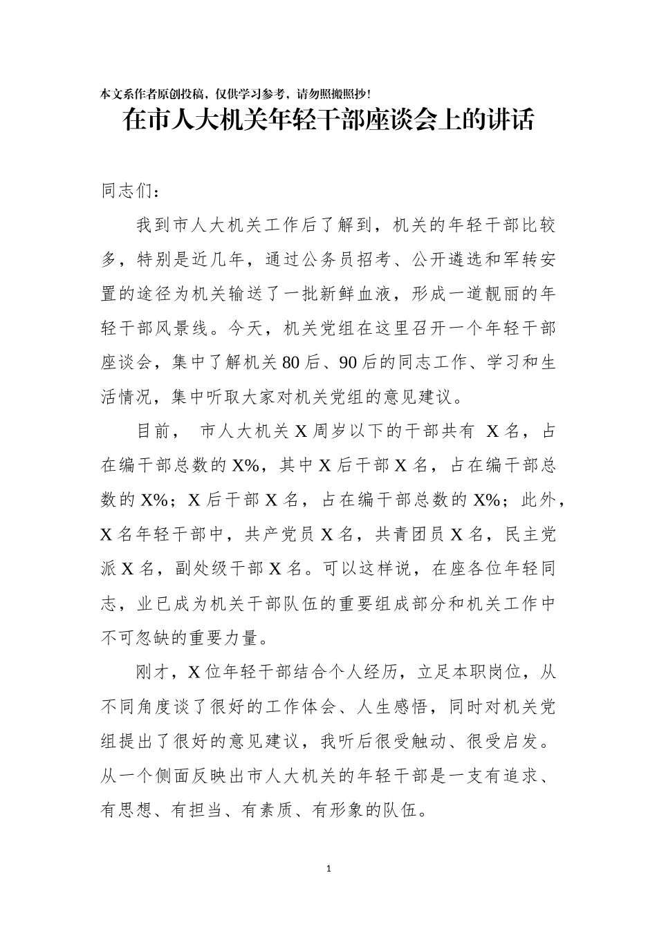 在市人大机关年轻干部座谈会上的讲话_第1页