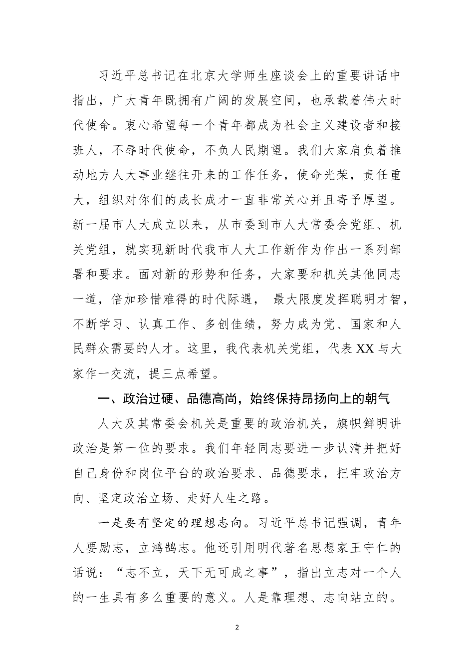在市人大机关年轻干部座谈会上的讲话_第2页