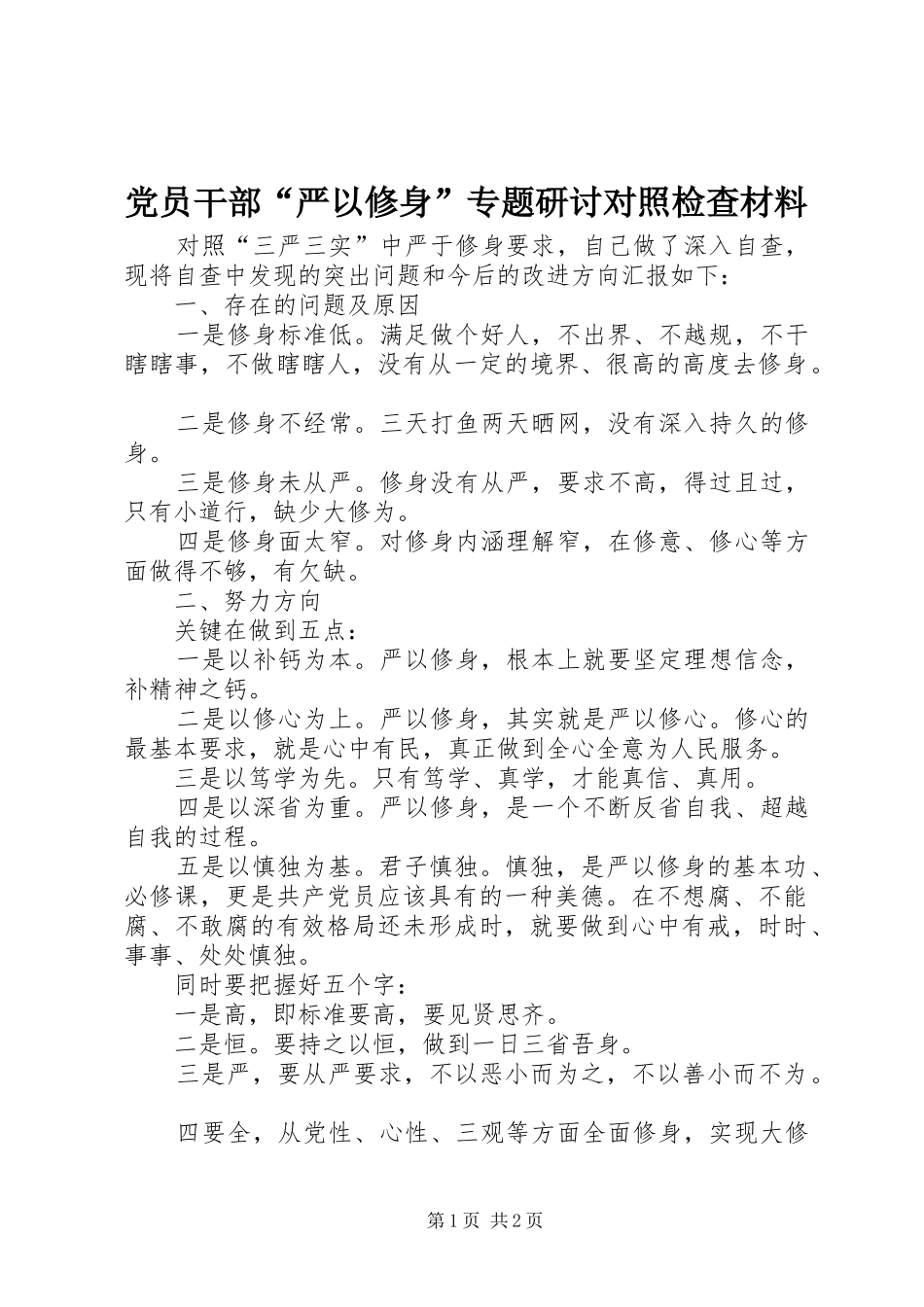 2024年党员干部严以修身专题研讨对照检查材料_第1页