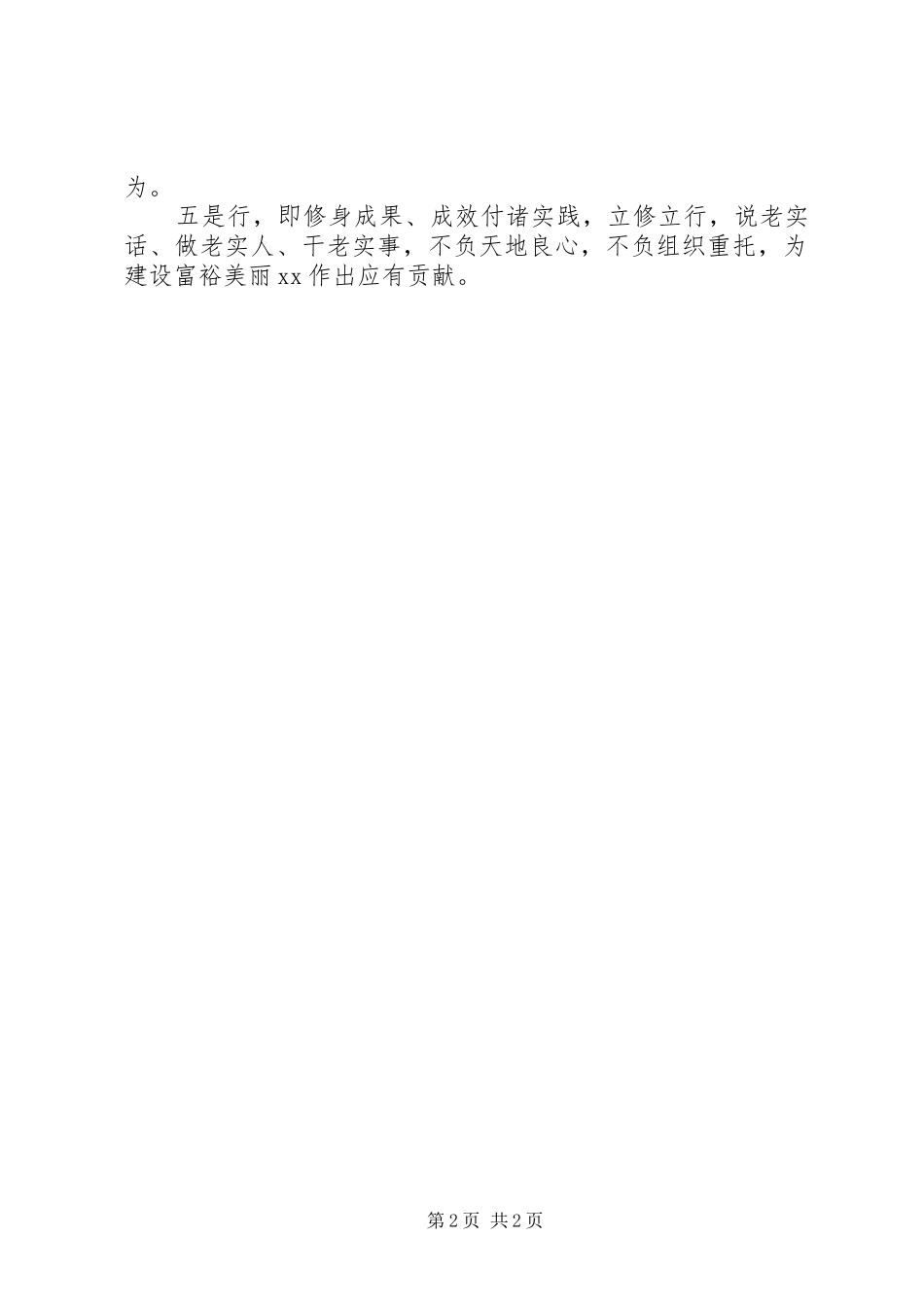 2024年党员干部严以修身专题研讨对照检查材料_第2页
