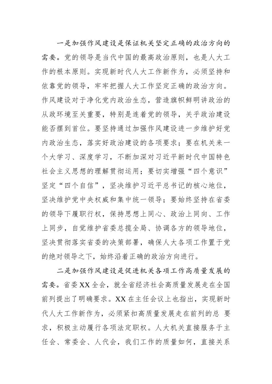 在市人大机关作风建设大会上的讲话_第2页