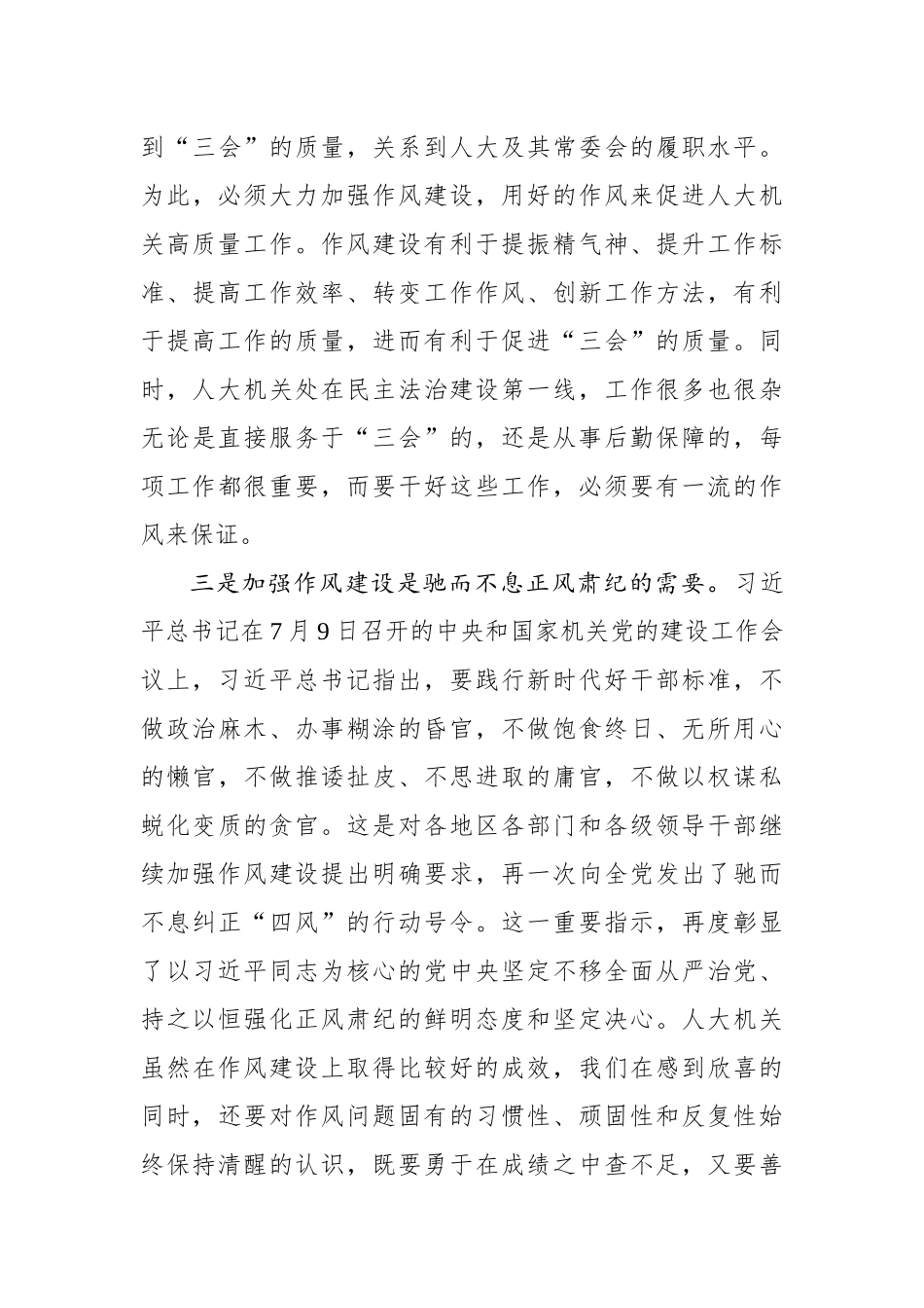 在市人大机关作风建设大会上的讲话_第3页