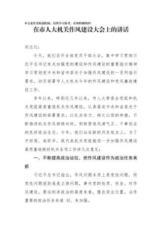 在市人大机关作风建设大会上的讲话
