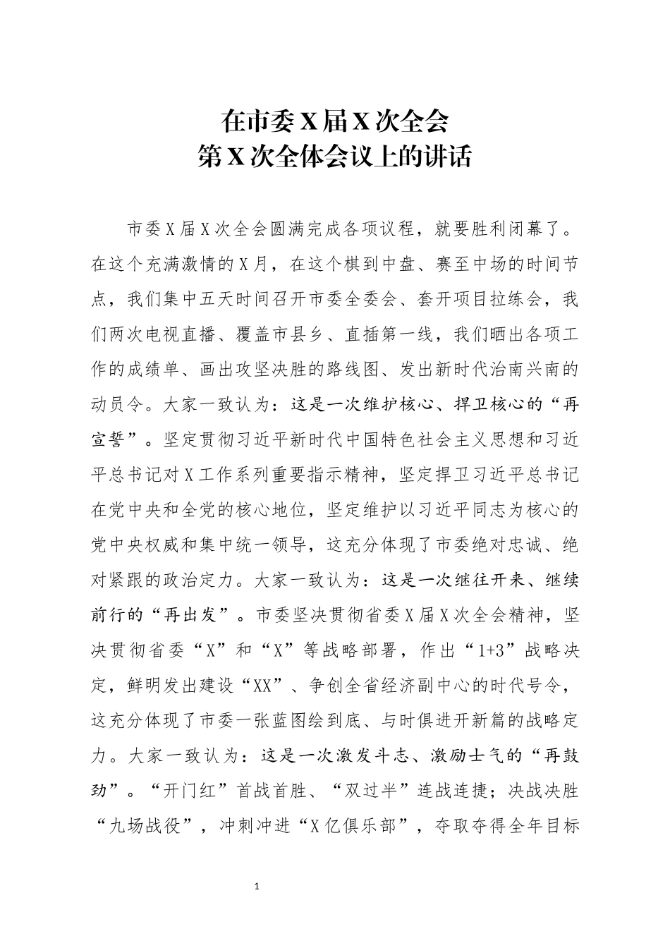 在市委X届X次全会第X次全体会议上的讲话_第1页