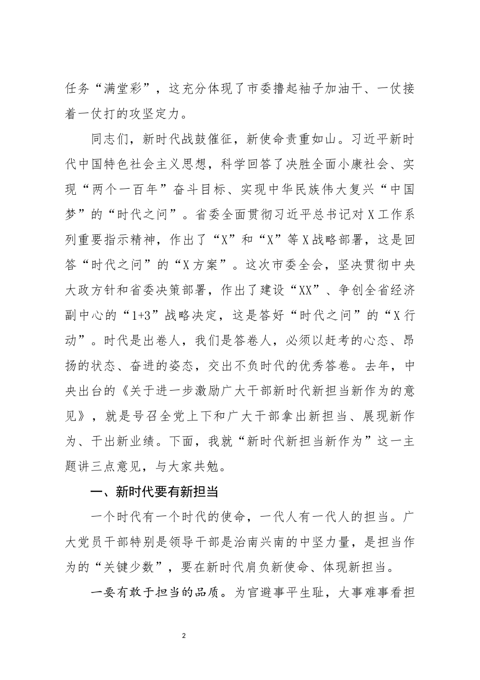 在市委X届X次全会第X次全体会议上的讲话_第2页