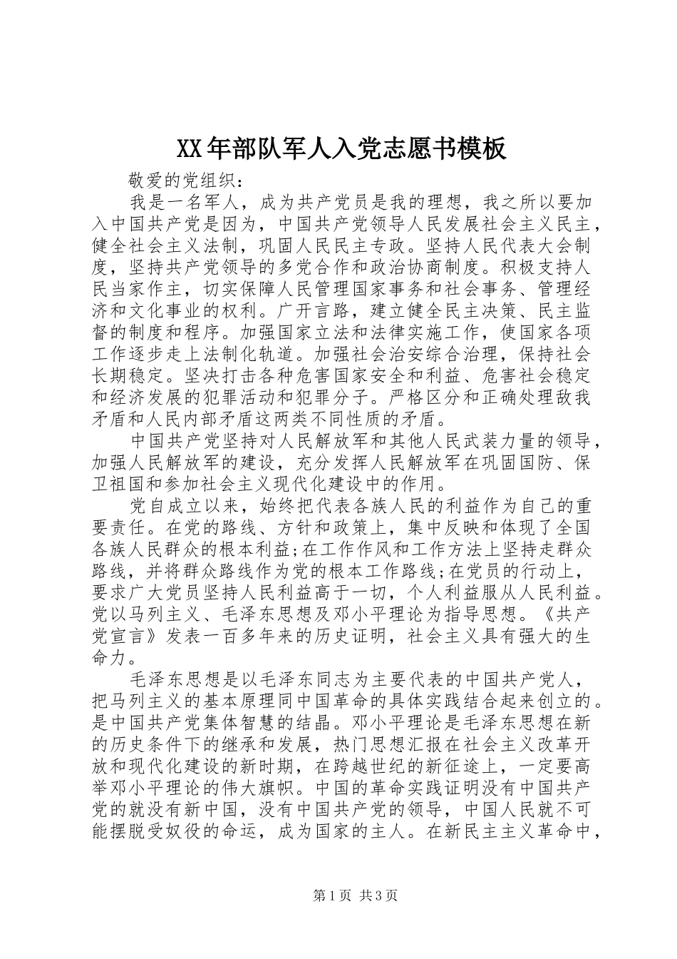 2024年部队军人入党志愿书模板_第1页
