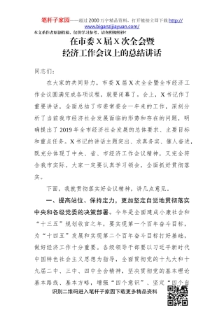 在市委X届X次全会暨经济工作会议上的总结讲话